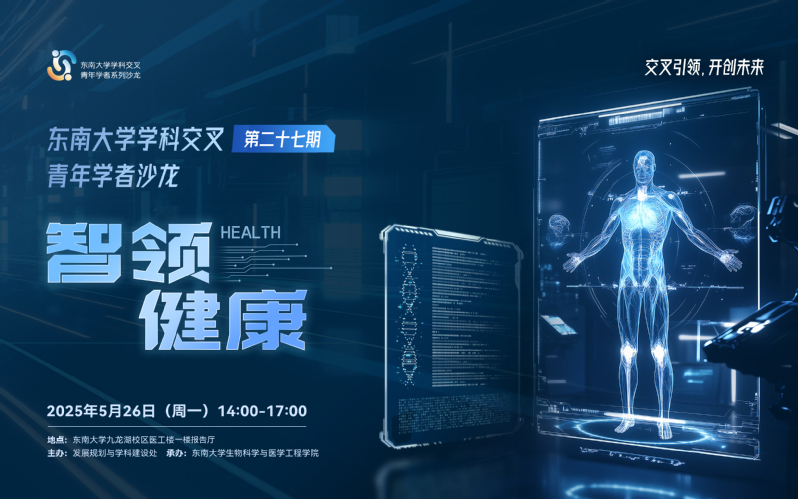 学科交叉青年学者沙龙第27期：智领健康