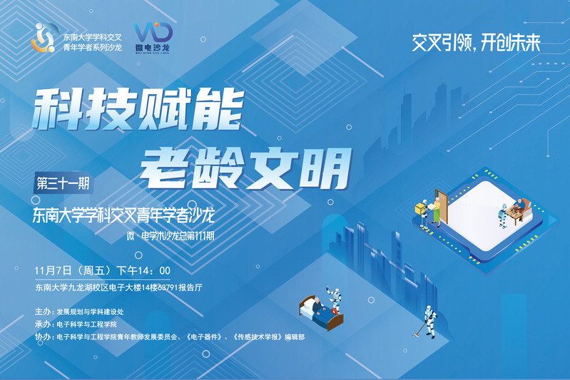 学科交叉青年学者沙龙31期 ：科技赋能老龄文明