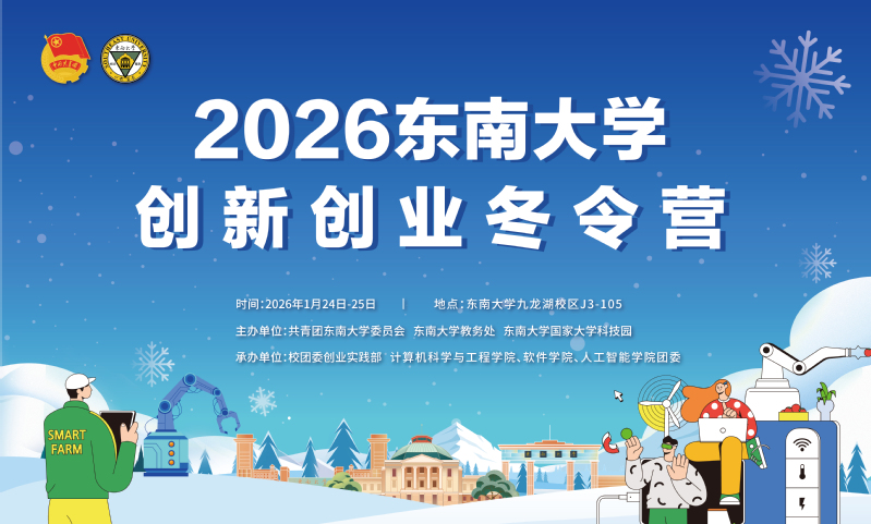 精彩抢先看！2026东南大学创新创业冬令营来啦！