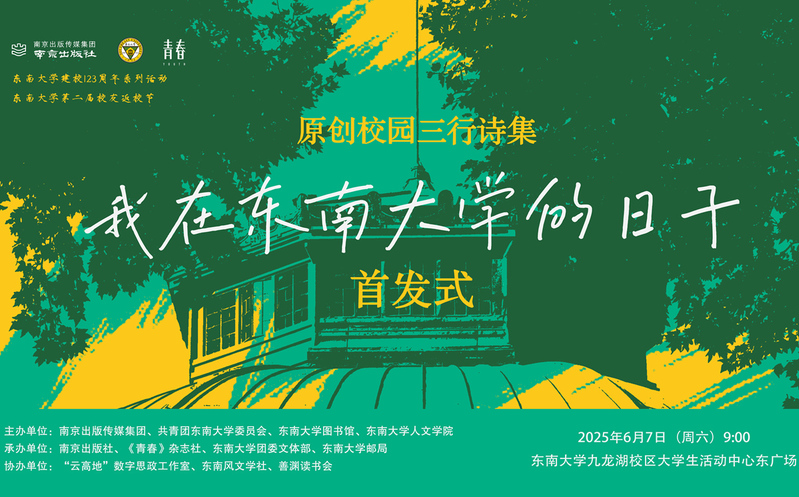 首发预告 | 校园版青春三行诗集《我在东南大学的日子》惊喜来袭！