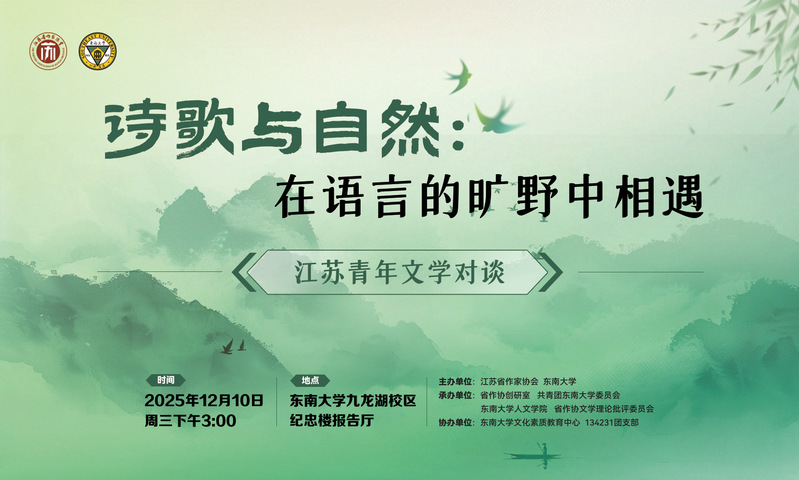 江苏青年文学对谈活动：在语言的旷野相遇