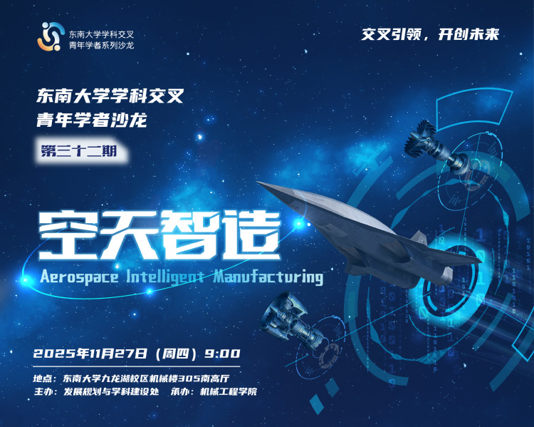 学科交叉青年学者沙龙第32期：空天智造