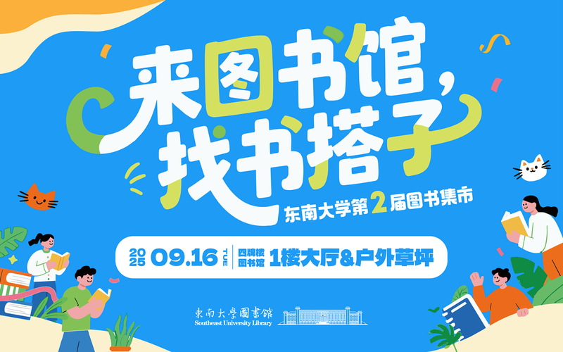来图书馆，找书搭子——东南大学第二届图书集市
