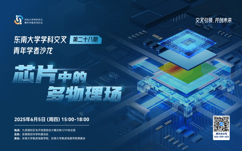 学科交叉青年学者沙龙第28期：芯片中的多物理场